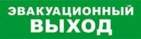 SKAT-12 LUX ЭВАКУАЦ ВЫХОД