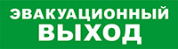 SKAT-12 ЭВАКУАЦ ВЫХОД