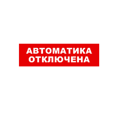 SKAT-12 АВТОМАТ ОТКЛ
