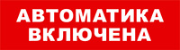 SKAT-12 АВТОМАТ ВКЛ