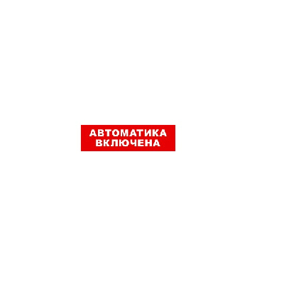 SKAT-24 АВТОМАТ ВКЛ
