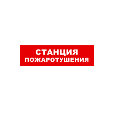 SKAT-12 LUX СТАНЦ ПОЖ